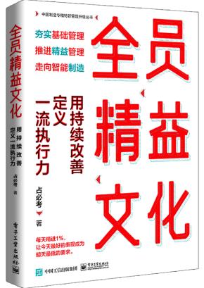 全员精益文化：用持续改善定义一流执行力&nbsp;&nbsp;