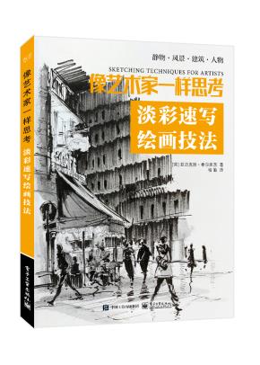 像艺术家一样思考：淡彩速写绘画技法&nbsp;&nbsp;