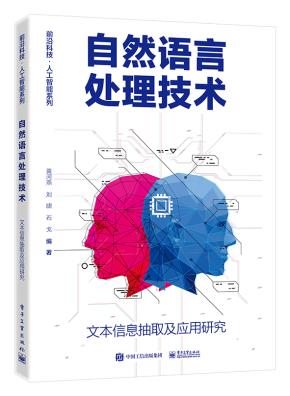 自然语言处理技术——文本信息抽取及应用研究&nbsp;&nbsp;