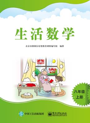 生活数学  八年级（上册）&nbsp;&nbsp;