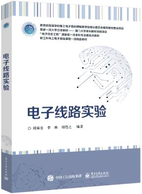 电子线路实验&nbsp;&nbsp;