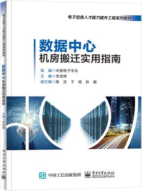 数据中心机房搬迁实用指南&nbsp;&nbsp;
