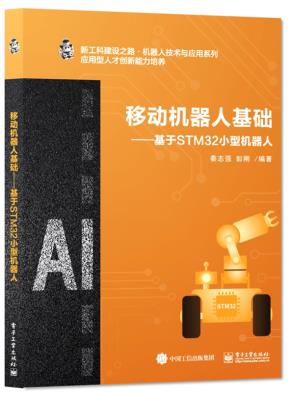 移动机器人基础——基于STM32小型机器人&nbsp;&nbsp;