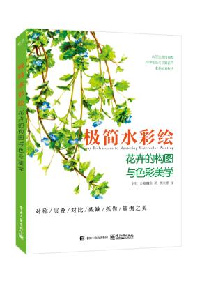 极简水彩绘：花卉的构图与色彩美学&nbsp;&nbsp;