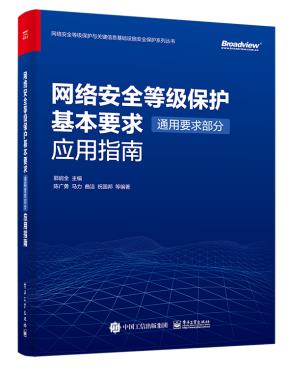 网络安全等级保护基本要求（通用要求部分）应用指南&nbsp;&nbsp;