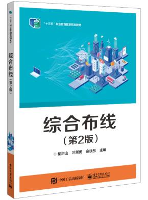 综合布线（第2版）&nbsp;&nbsp;