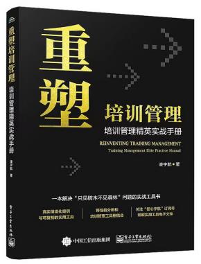 重塑培训管理——培训管理精英实战手册&nbsp;&nbsp;