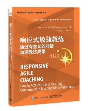响应式敏捷教练：通过有意义的对话加速教练成果&nbsp;&nbsp;