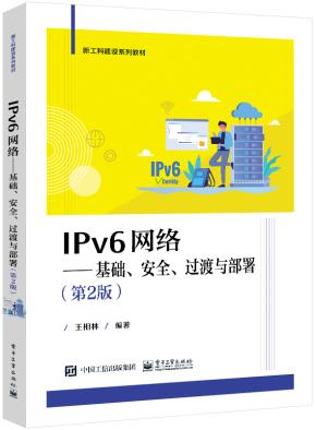 IPv6网络——基础、安全、过渡与部署（第2版）&nbsp;&nbsp;