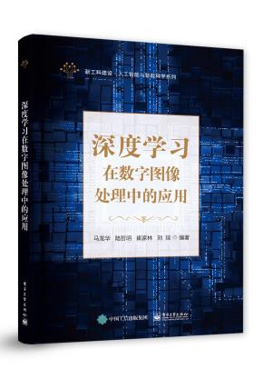 深度学习在数字图像处理中的应用&nbsp;&nbsp;
