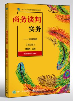 商务谈判实务——项目教程(第3版)&nbsp;&nbsp;