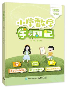 小学数学学测记(五年级下册)