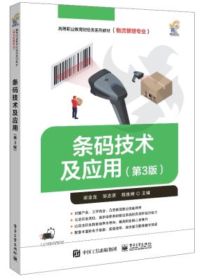 条码技术及应用（第3版）&nbsp;&nbsp;