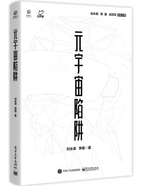 元宇宙陷阱&nbsp;&nbsp;