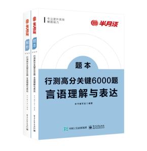 行测高分关键6000题·言语理解与表达（全2册）&nbsp;&nbsp;