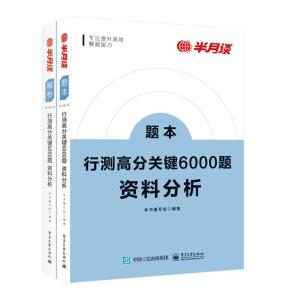 行测高分关键6000题·资料分析（全2册）&nbsp;&nbsp;