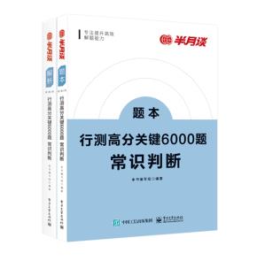 行测高分关键6000题·常识判断（全2册）&nbsp;&nbsp;