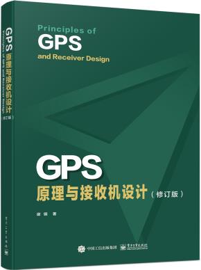 GPS原理与接收机设计（修订版）&nbsp;&nbsp;