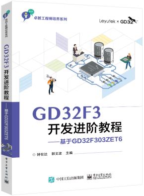 GD32F3开发进阶教程——基于GD32F303ZET6&nbsp;&nbsp;