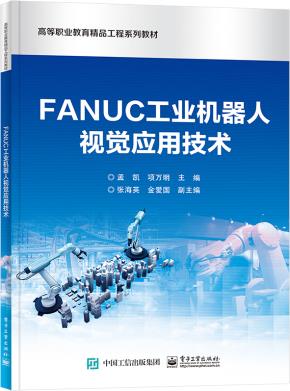 FANUC工业机器人视觉应用技术&nbsp;&nbsp;