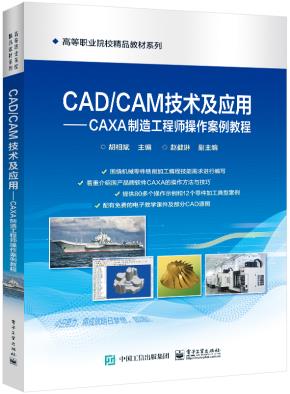 CAD/CAM技术及应用——CAXA制造工程师操作案例教程&nbsp;&nbsp;