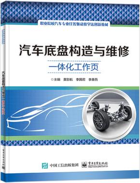 汽车底盘构造与维修一体化工作页&nbsp;&nbsp;