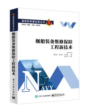 舰船装备维修保障工程新技术&nbsp;&nbsp;