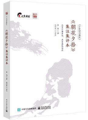 《朝花夕拾》集注集评本&nbsp;&nbsp;
