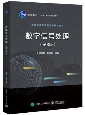 数字信号处理（第3版）&nbsp;&nbsp;