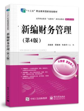 新编财务管理（第4版）&nbsp;&nbsp;