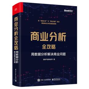 商业分析全攻略：用数据分析解决商业问题（全彩）&nbsp;&nbsp;
