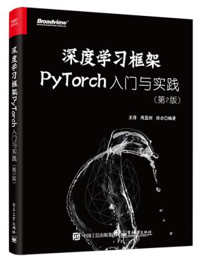 深度学习框架PyTorch：入门与实践（第2版）&nbsp;&nbsp;