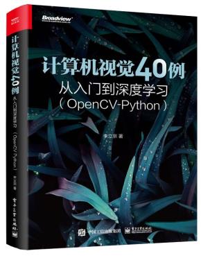 计算机视觉40例从入门到深度学习（OpenCV-Python）&nbsp;&nbsp;