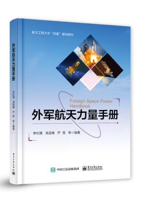外军航天力量手册