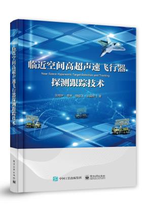 临近空间高超声速飞行器探测跟踪技术&nbsp;&nbsp;