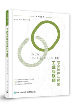 工业互联网安全防护与展望&nbsp;&nbsp;