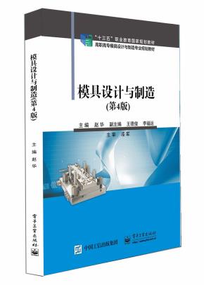模具设计与制造（第4版）&nbsp;&nbsp;