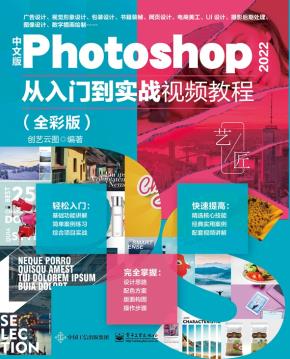 中文版Photoshop 2022从入门到实战视频教程（全彩版）&nbsp;&nbsp;