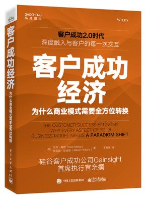 客户成功经济：为什么商业模式需要全方位转换&nbsp;&nbsp;