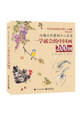 从梅兰竹菊到十二生肖：一学就会的中国画200例&nbsp;&nbsp;