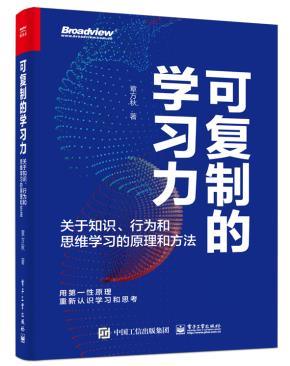 可复制的学习力：关于知识、行为和思维学习的原理和方法&nbsp;&nbsp;