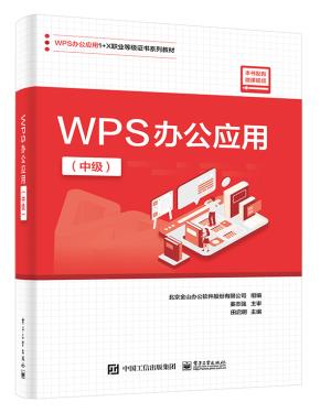 WPS办公应用（中级）&nbsp;&nbsp;