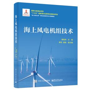 海上风电机组技术&nbsp;&nbsp;