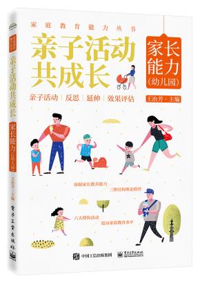 亲子活动共成长：家长能力（幼儿园）&nbsp;&nbsp;
