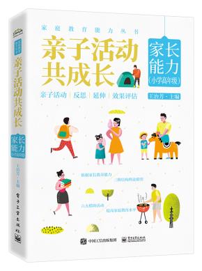 亲子活动共成长：家长能力（小学高年级）&nbsp;&nbsp;