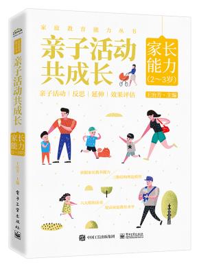亲子活动共成长：家长能力（2~3岁）&nbsp;&nbsp;
