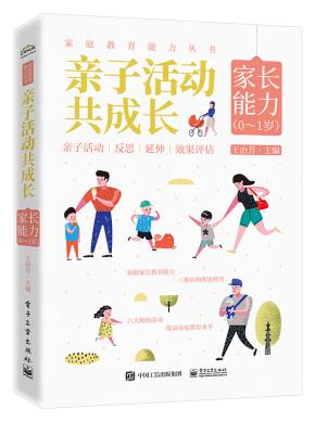 亲子活动共成长：家长能力（0~1岁）&nbsp;&nbsp;