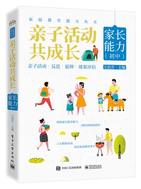 亲子活动共成长：家长能力（初中）&nbsp;&nbsp;