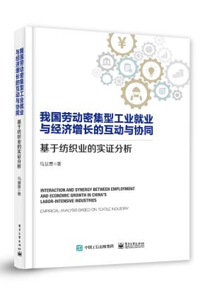 我国劳动密集型工业就业与经济增长的互动与协同——基于纺织业的实证分析&nbsp;&nbsp;