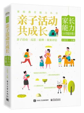 亲子活动共成长：家长能力（小学低年级）&nbsp;&nbsp;